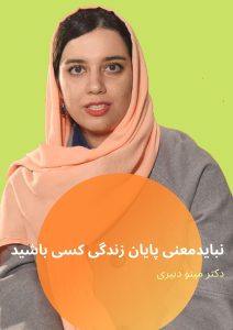 نباید معنی پایان زندگی کسی باشید