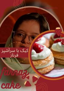 کیک پذیری با سرآشپذر فرناز