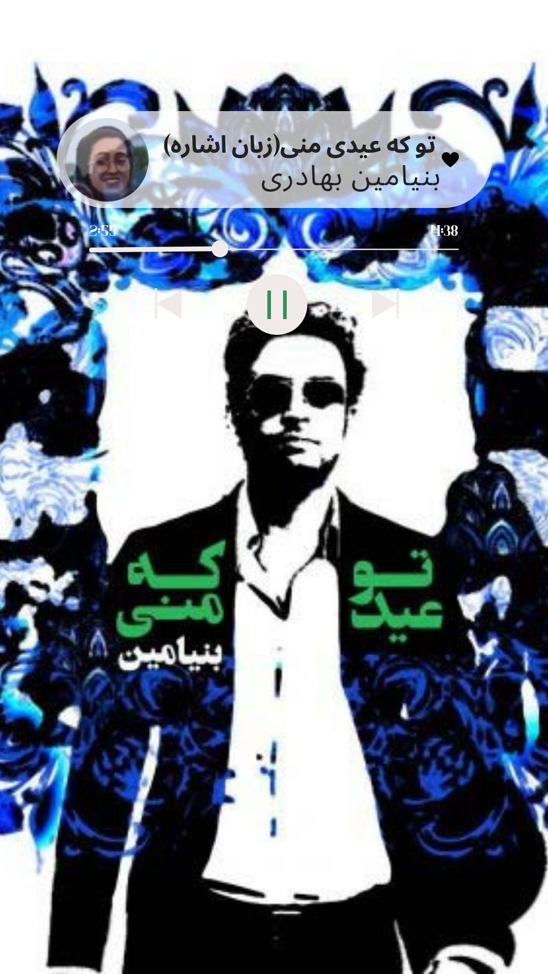 توکه عیدی منی