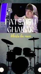 دختری که با صدای خدا آواز می خواند