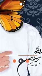 پروانه بر پیراهنم