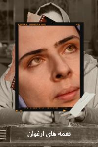 نغمه های ارغوان