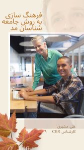 فرهنگ سازی به روش جامعه شناسان مد